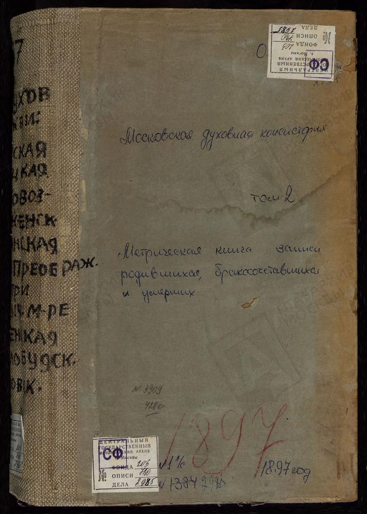 Метрические книги, Московская губерния, Серпуховский уезд, Серпухов город, св. Ильи Пророка церковь. Серпухов город, Крестовоздвиженская церковь. Серпухов город, св. Николая Чудотворца в Будках церковь. Серпухов город, Покровская церковь....