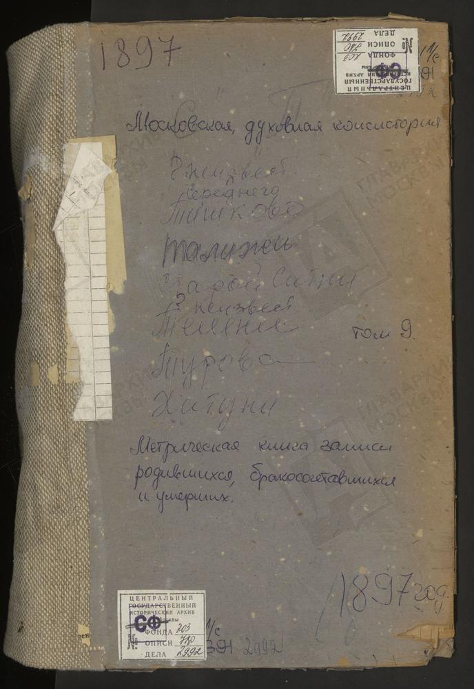 Метрические книги, Московская губерния, Серпуховский уезд, СЕРЕДНЕЕ СЕЛО, ТИХВИНСКОЙ БМ ЦЕРКОВЬ. СТАРАЯ СИТНЯ СЕЛО, РОЖДЕСТВА БОГОРОДИЦЫ ЦЕРКОВЬ. ТАЛЕЖ СЕЛО, РОЖДЕСТВА БОГОРОДИЦЫ ЦЕРКОВЬ. ТЕМНЯ СЕЛО, СПАССКАЯ ЦЕРКОВЬ. ТЕРЕМЕЦ ПОГОСТ,...