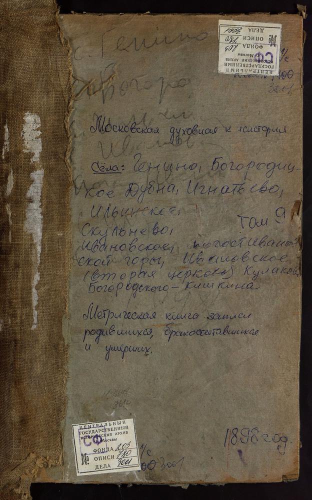 Метрические книги, Московская губерния, Серпуховский уезд, Богородское-Дубна село, Владимирской БМ церковь. Богородское-Кишкино село, Казанской БМ церковь. Генино село, св. Бориса и Глеба церковь. Ивановская гора погост, св. Иоанна Предтечи...