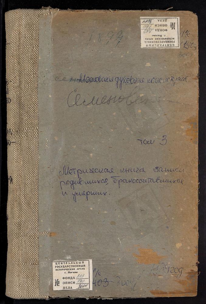 Метрические книги, Московская губерния, Серпуховский уезд, Семеновское-Отрада село, св. кн. Владимира церковь. Семеновское-Рай село, Спасская церковь. Сенино село, Рождества Христова церковь. Середнее село, Тихвинской БМ церковь. Старая Ситня...