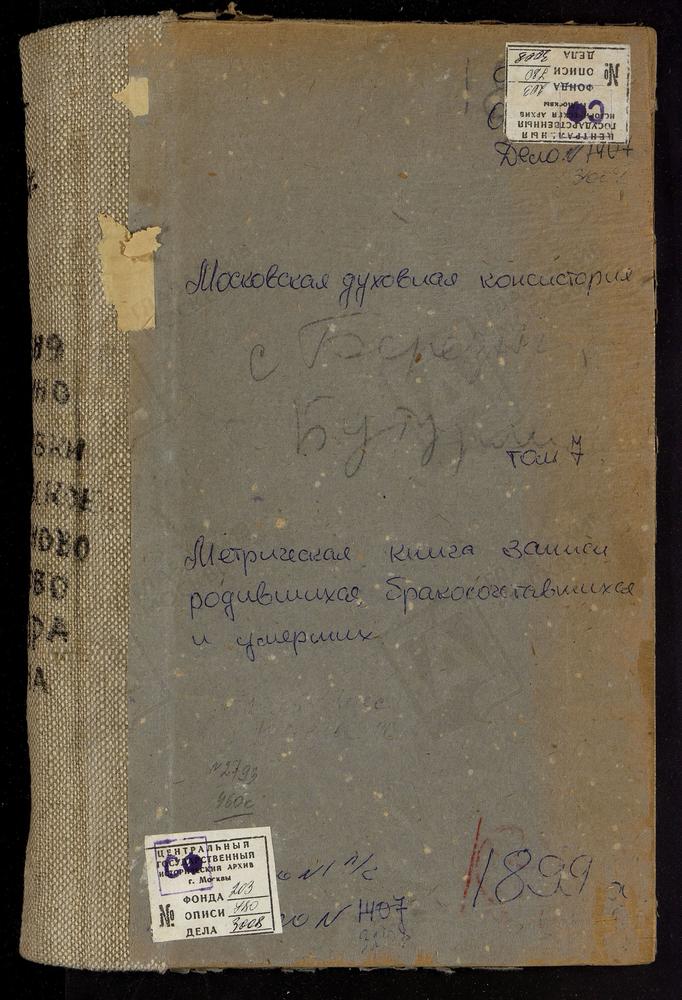 Метрические книги, Московская губерния, Серпуховский уезд, Березня погост, св. Николая Чудотворца церковь. Бобровки погост, Скорбященская церковь. Бутурлино село, св. Николая Чудотворца церковь. Васильевское село, Воскресенская церковь....