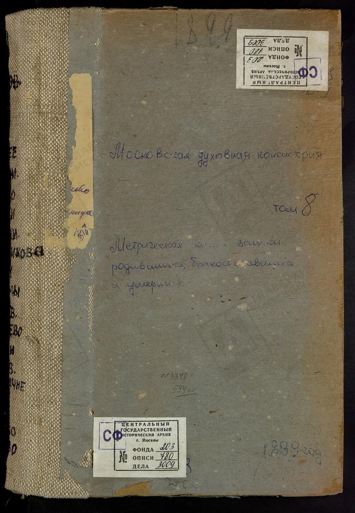 Метрические книги, Московская губерния, Серпуховский уезд, Нехорошево село, св. Михаила Архангела церковь. Никажели село, Троицкая церковь. Ново-Богородское-Новинки село, Казанской БМ церковь. Новорождествено-Васькино село, Рождества...