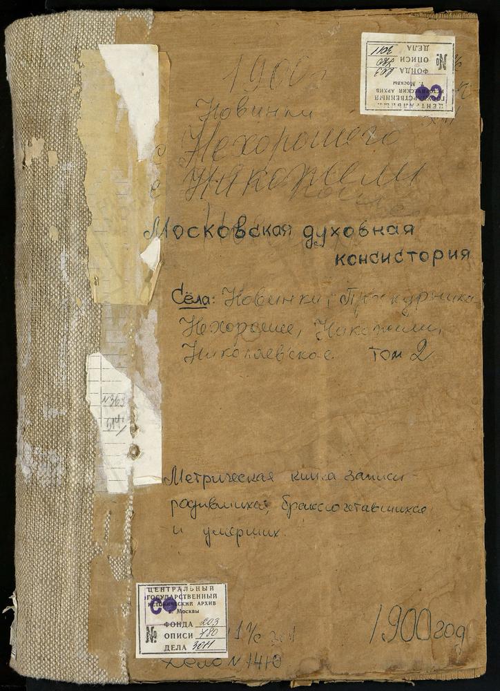 Метрические книги, Московская губерния, Серпуховский уезд, Нехорошево село, св. Михаила Архангела церковь. Никажели село, Троицкая церковь. Ново-Богородское-Новинки село, Казанской БМ церковь. Новорождествено-Васькино село, Рождества...