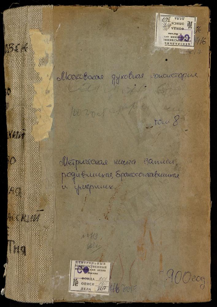 Метрические книги, Московская губерния, Серпуховский уезд, Савельево село, Спасопреображенская церковь. Садки село, св. Иоанна Предтечи церковь. Сапроново село, Троицкая церковь. Семеновское-Отрада село, св. кн. Владимира церковь....