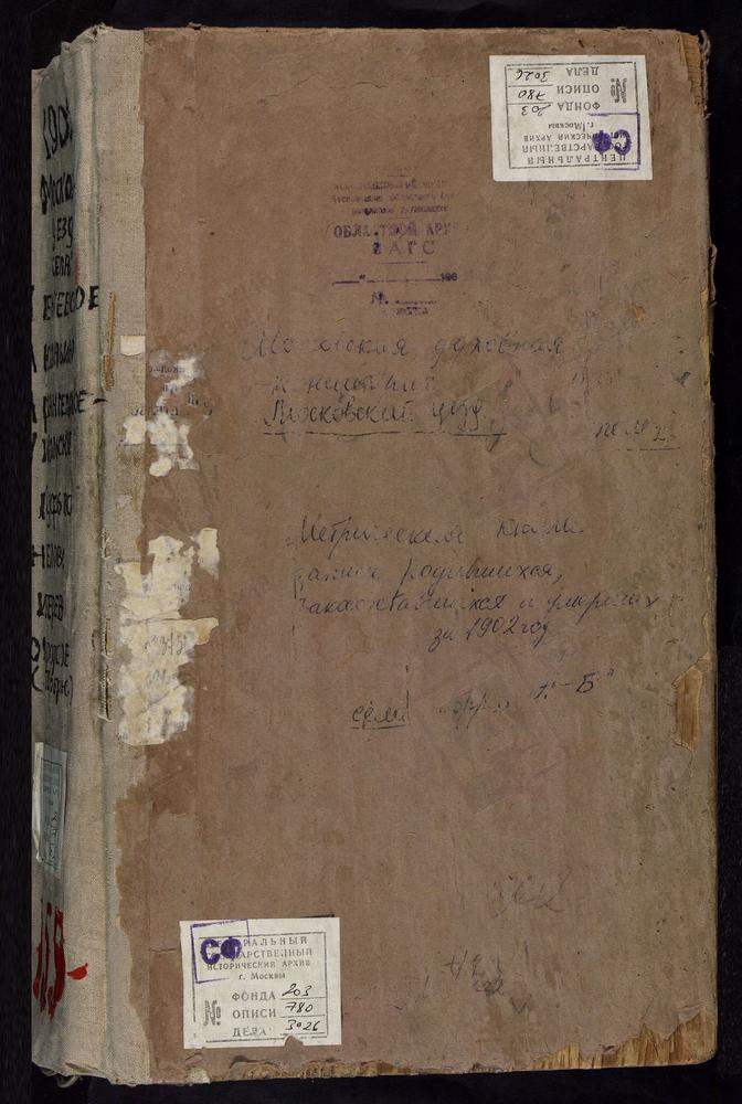 Метрические книги, Московская губерния, Московский уезд, Аксиньино село, Знаменская церковь. Алексеевское село, Тихвинской БМ церковь. Алтуфьево село, Крестовоздвиженская церковь. Ангелово село, св. Николая Чудотворца церковь. Архангельское-...