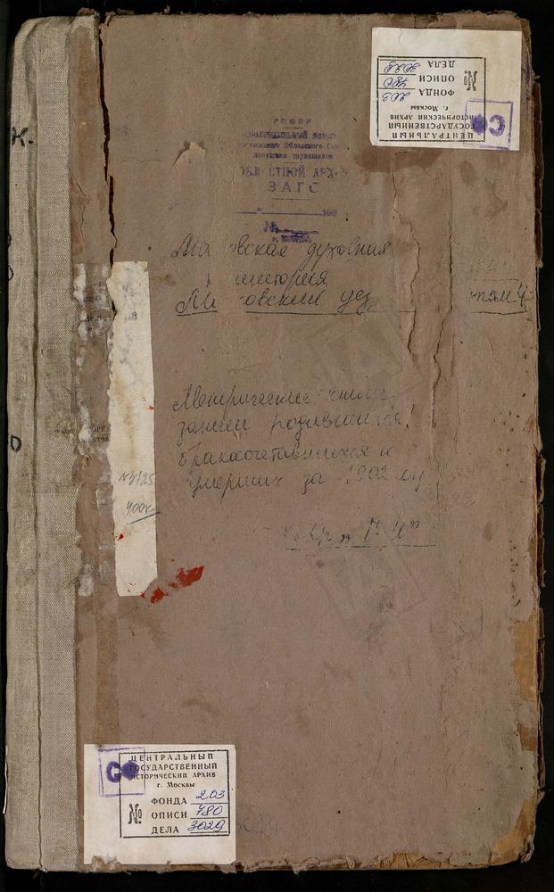 Метрические книги, Московская губерния, Московский уезд, Гальяново село, св. Зосимы и Савватия церковь. Дегунино село, св. Бориса и Глеба церковь. Драчево село, св. Николая Чудотворца церковь. Зюзино село, св. Бориса и Глеба церковь....