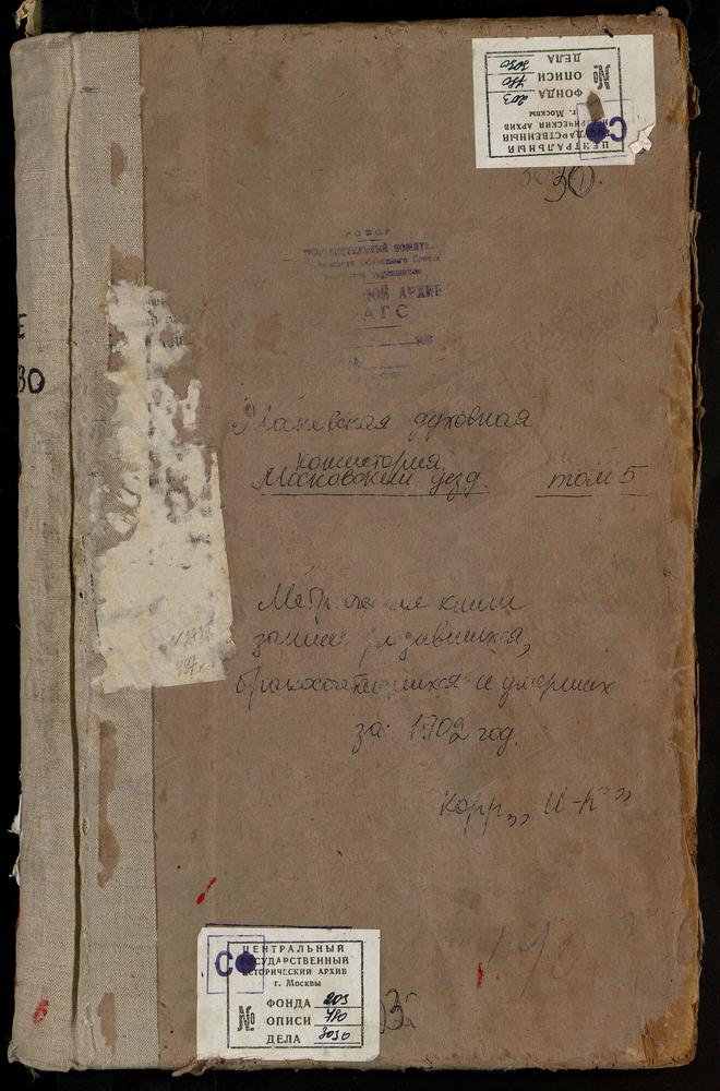 Метрические книги, Московская губерния, Московский уезд, Ивановское село, Рождества Иоанна Предтечи церковь. Капотня село, Рождества Богородицы церковь. Карачарово село, Троицкая церковь. Котельниково село, Казанской БМ церковь. Курово село,...