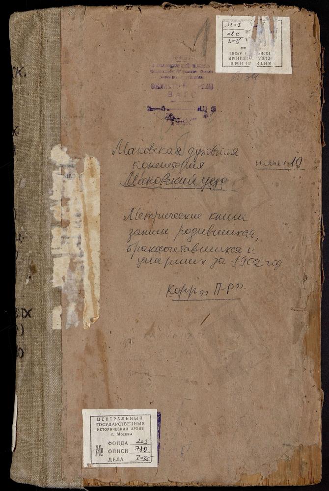 Метрические книги, Московская губерния, Московский уезд, Павшино село, св. Николая Чудотворца церковь. Петровское близ Угреши село, св. Петра и Павла церковь. Прусс село, Рождества Богородицы церковь. Пушкино село, св. Николая Чудотворца...