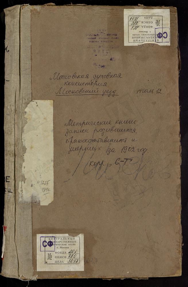 Метрические книги, Московская губерния, Московский уезд, Спасское-Вантеево село, Спасская церковь. Спасское-Котово село, Спасская церковь. Спасское-Манухино село, Спасская церковь. Спасское-Тишково село, Спасская церковь. Спасское-Тушино...