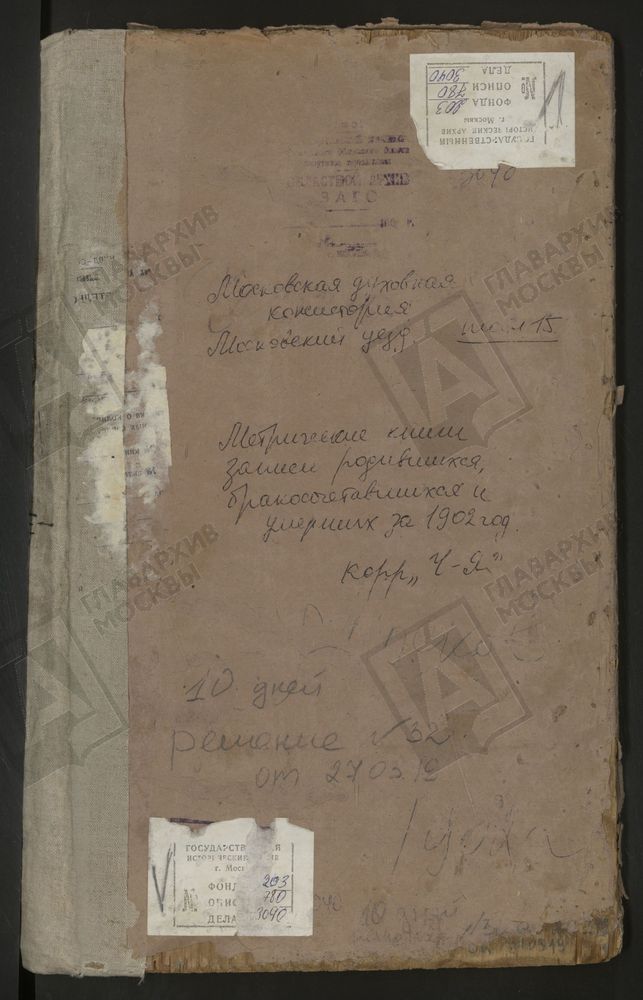 Метрические книги, Московская губерния, Московский уезд, Рождествено-Шарапово село, Рождества Христова церковь. Черкизово село, св. Ильи Пророка церковь. Чернево село, Успенская церковь. Щитниково село, св. Дмитрия Селунского церковь....