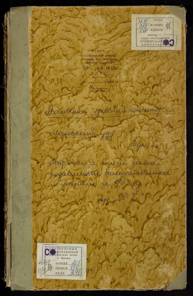 Метрические книги, Московская губерния, Московский уезд, Аксиньино село, Знаменская церковь. Алексеево село, Тихвинской БМ церковь. Алтуфьево село, Крестовоздвиженская церковь. Ангелово село, св. Николая Чудотворца церковь. Архангельское-...