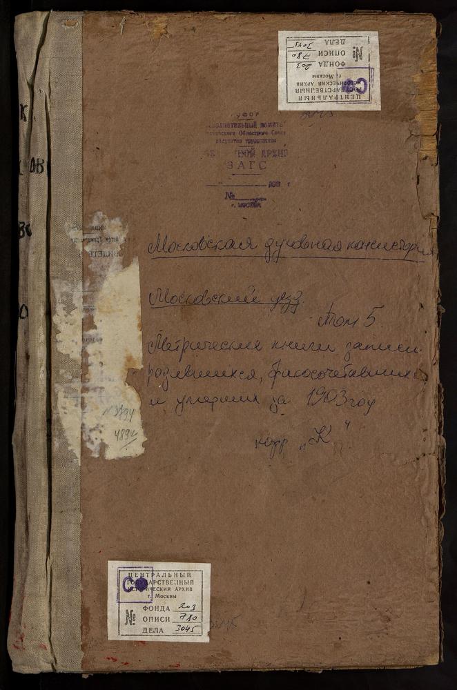 Метрические книги, Московская губерния, Московский уезд, Губайлово село, Знаменская церковь. Капотня село, Рождества Богородицы церковь. Карачарово село, Троицкая церковь. Котельники село, Казанской БМ церковь. Курово село, Знаменская...