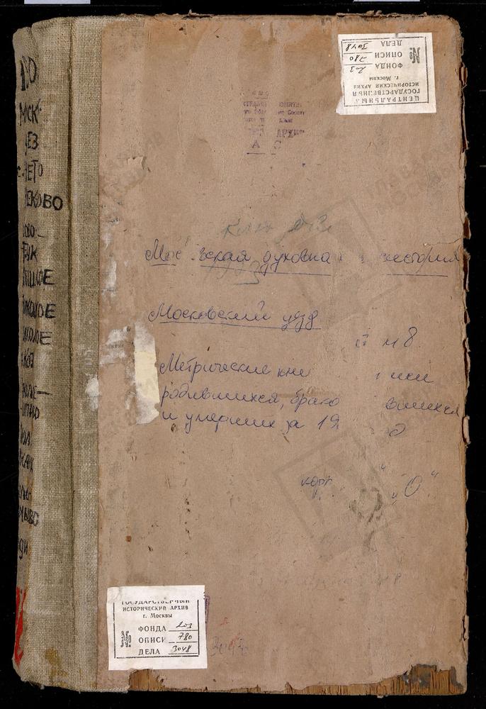 Метрические книги, Московская губерния, Московский уезд, Нетесово село, Преображенская церковь. Никольское на Котлах село, св. Николая Чудотворца церковь. Никольское-Трубецкое село, Рождества Богородицы церковь. Никольское-Шипилово село, св....