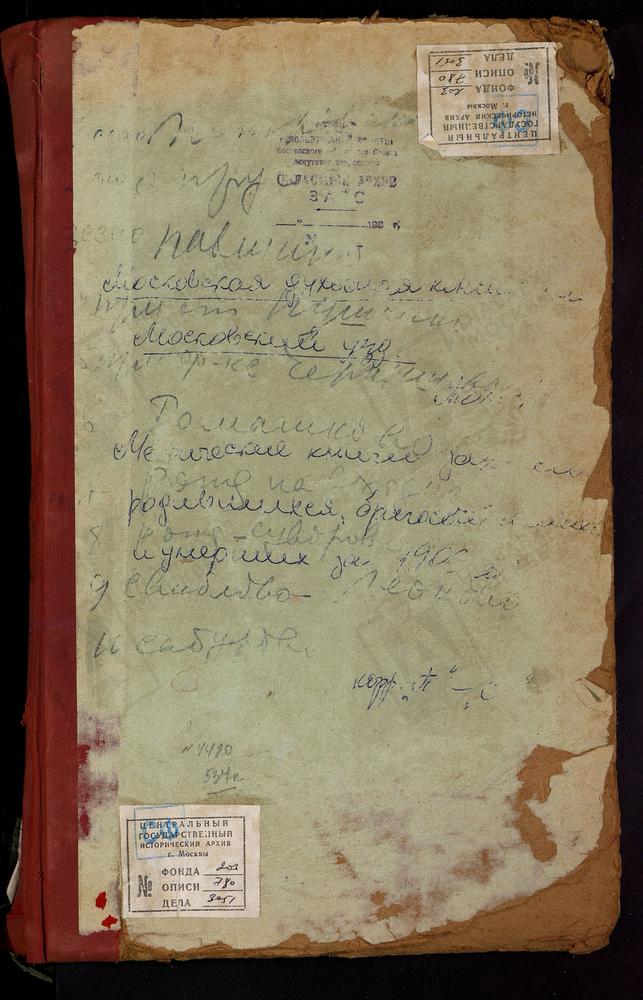 Метрические книги, Московская губерния, Московский уезд, Павшино село, св. Николая Чудотворца церковь. Петровское близ Угреши село, св. Петра и Павла церковь. Прусс село, Рождества Богородицы церковь. Пушкино станция, Боголюбская церковь....