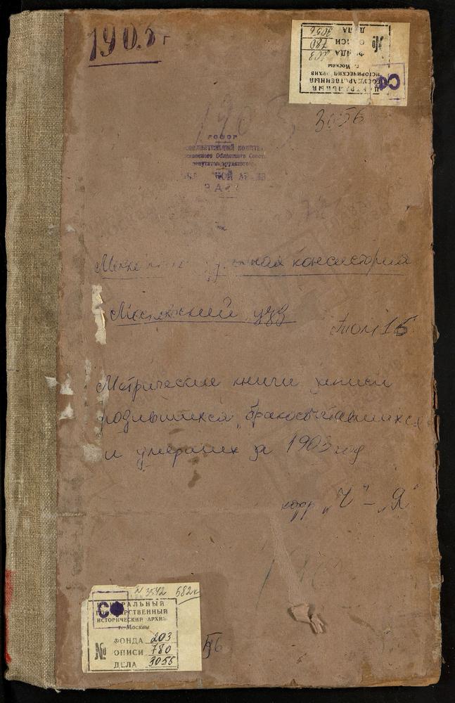 Метрические книги, Московская губерния, Московский уезд, Рождествено-Шарапово село, Рождества Христова церковь. Федоскино село, св. Николая Чудотворца церковь. Черкизово село, св. Ильи Пророка церковь. Чернево село, Успенская церковь....