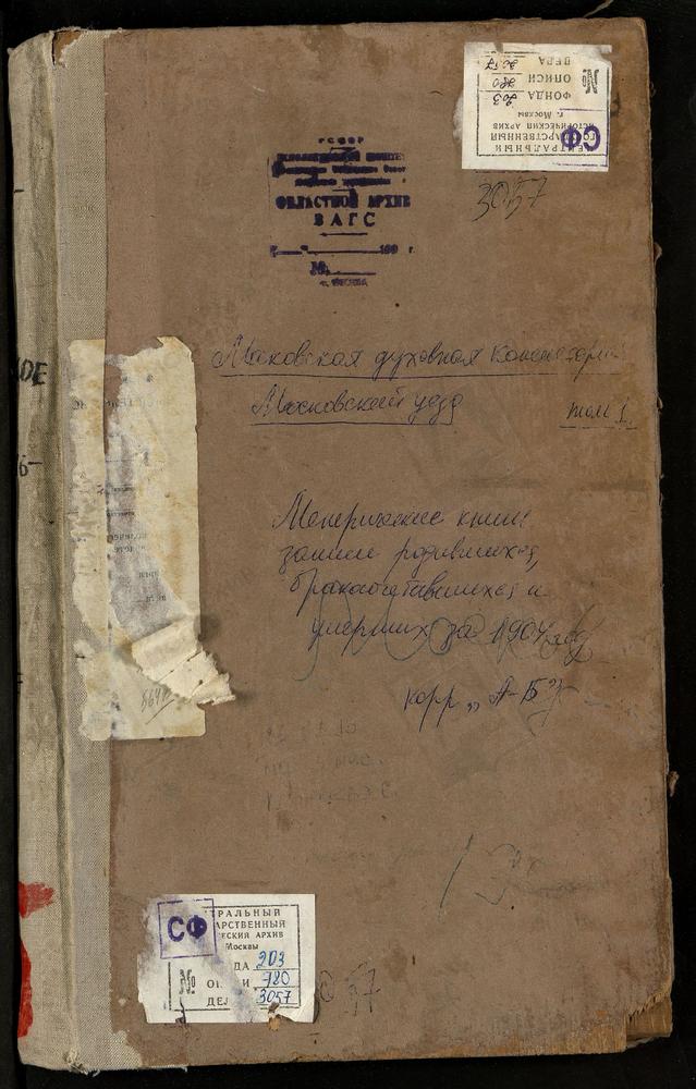 Метрические книги, Московская губерния, Московский уезд, Аксиньино село, Знаменская церковь. Алексеевское село, Тихвинской БМ церковь. Алтуфьево село, Крестовоздвиженская церковь. Ангелово село, св. Николая Чудотворца церковь. Архангельское-...