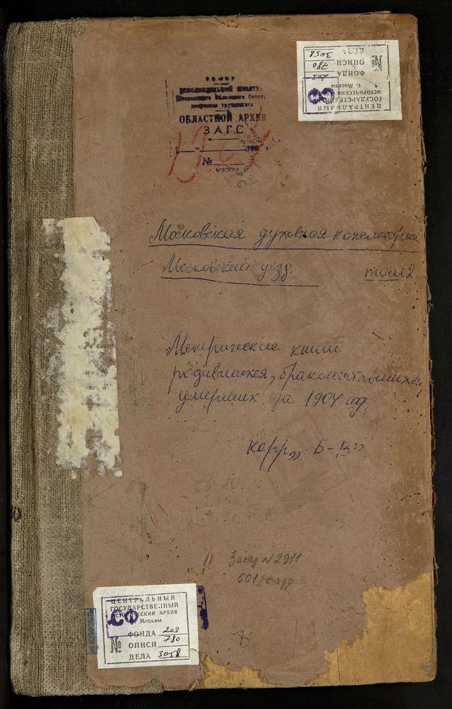 Метрические книги, Московская губерния, Московский уезд, Белый Раст село, св. Михаила Архангела церковь. Болтино село, Троицкая церковь. Болшево село, св. Космы и Дамиана церковь. Борисово село, Троицкая церковь. Братеево село, св. Иоанна...