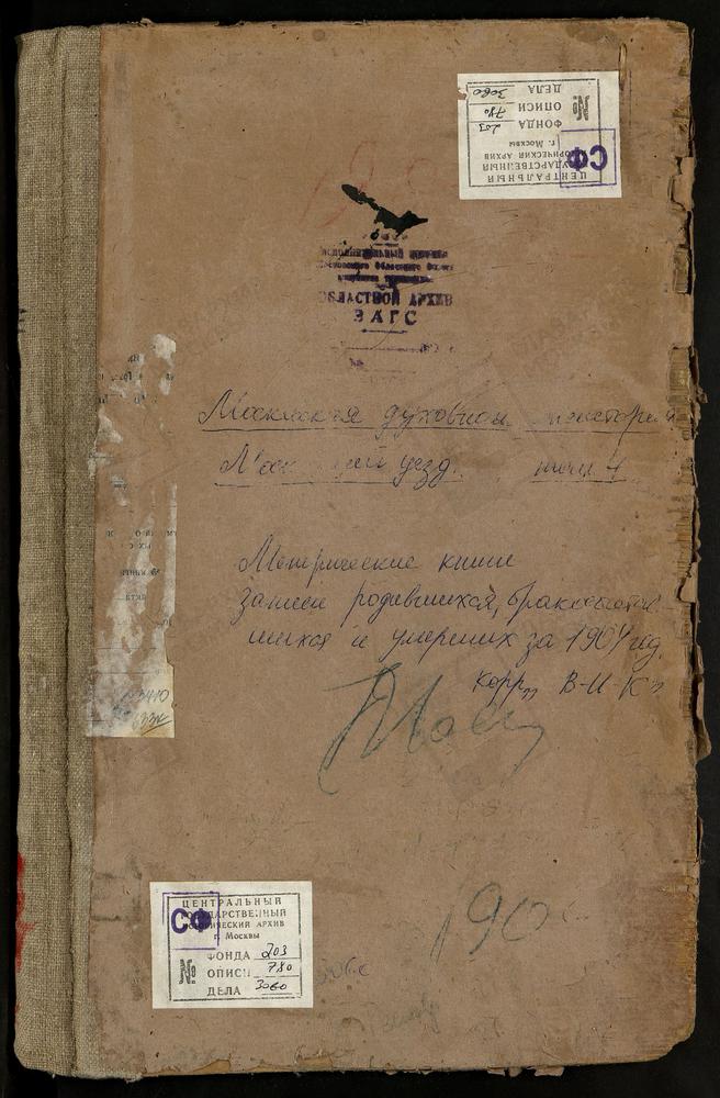 Метрические книги, Московская губерния, Московский уезд, Витенево село, Успенская церковь. Владыкино село, Рождества Богородицы церковь. Влахернское-Кузьминки село, Влахернской БМ церковь. Волынское село, Спасская церковь. Воронцово село,...