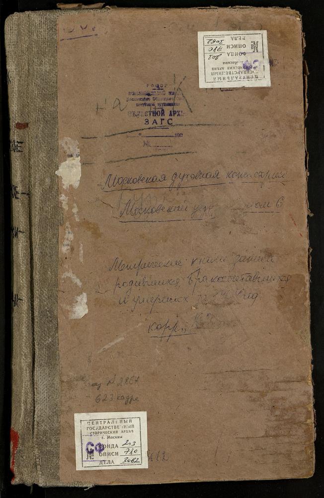 Метрические книги, Московская губерния, Московский уезд, Киово село, Спасская церковь. Киово-Качалово село, св. Параскевы Пятницы церковь. Коломенское село, Вознесенская церковь. Коломенское село, Казанской БМ церковь. Коломенское-Дьяково...