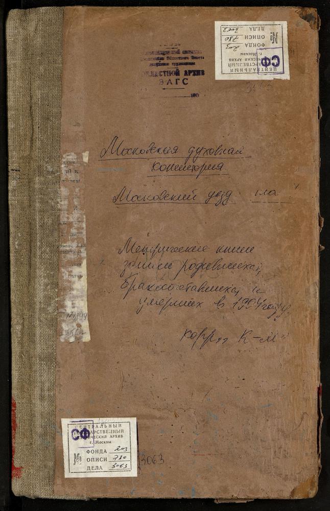 Метрические книги, Московская губерния, Московский уезд, Богородское-Красково село, Владимирской БМ церковь. Кусково село, Спасская церковь. Литвиново село, св. Николая Чудотворца церковь. Льялово село, Рождества Богородицы церковь. Люберцы...