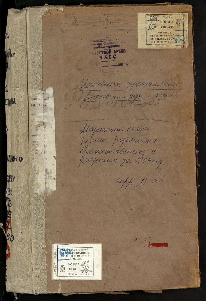 Метрические книги, Московская губерния, Московский уезд, Павшино село, св. Николая Чудотворца церковь. Петровское близ Угреши село, св. Петра и Павла церковь. Прусс село, Рождества Богородицы церковь. Пушкино село, св. Николая Чудотворца...