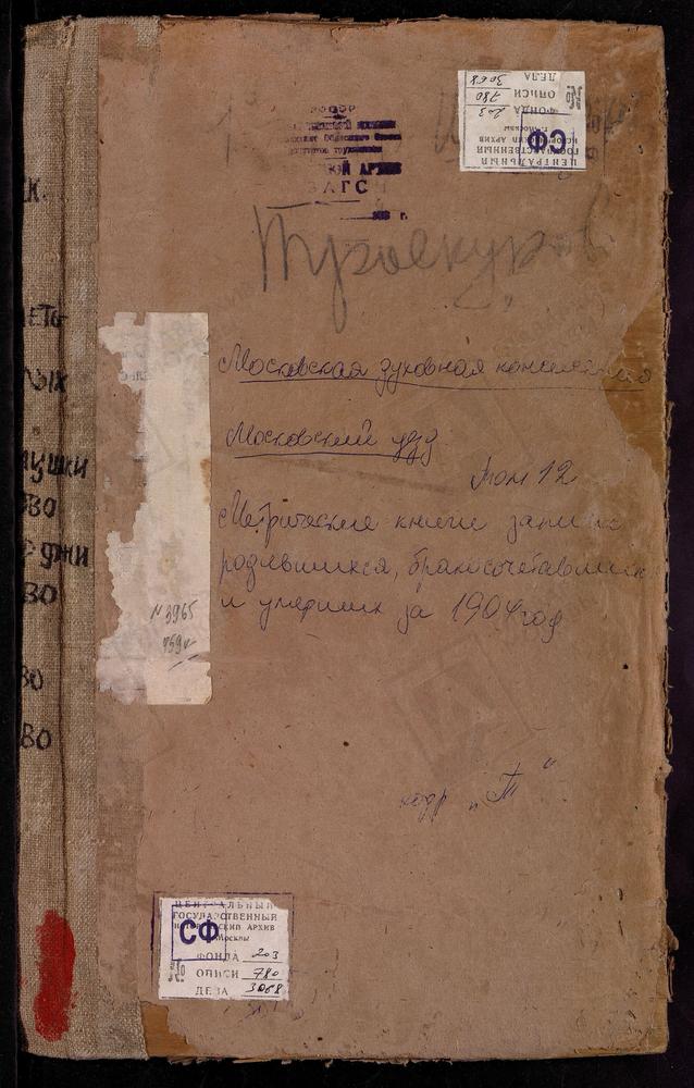 Метрические книги, Московская губерния, Московский уезд, Теплый Стан село, Троицкая церковь. Трахонеево село, Успенская церковь. Троекурово село, св. Николая Чудотворца церковь. Троицкое-Кайнарджи село, Троицкая церковь. Троицкое-Лыково село,...