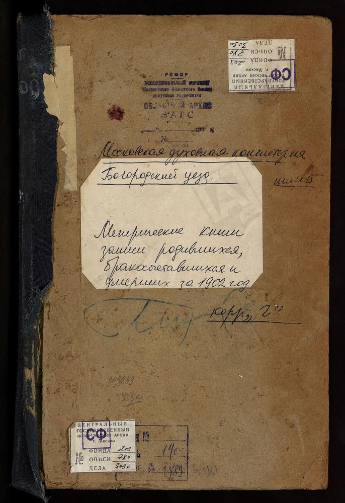 Метрические книги, Московская губерния, Богородский уезд, Глухово село, Троицкая церковь. Глухово село, Троицкая церковь. – Титульная страница единицы хранения