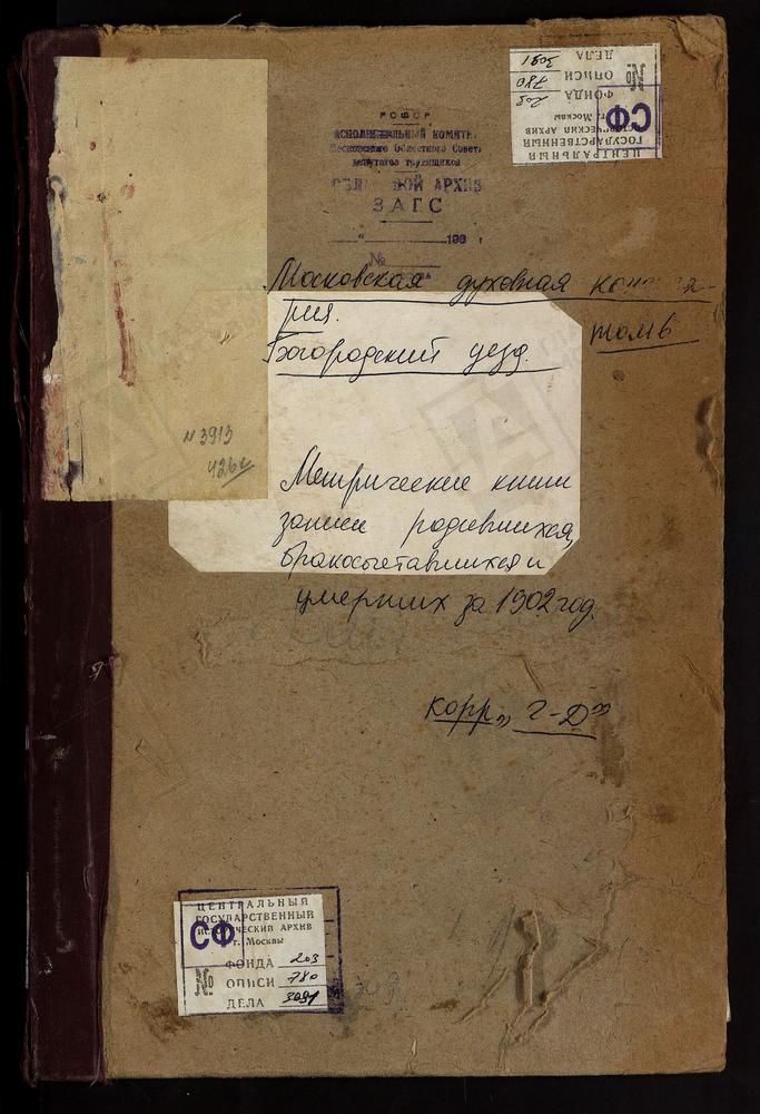 Метрические книги, Московская губерния, Богородский уезд, Гребнево село, Гребневской БМ церковь. Гридино село, Казанской БМ церковь. Гуслицы село, Воскресенская церковь. Данилищево озеро, Рождества Христова церковь. Душеново село, Тихвинской...