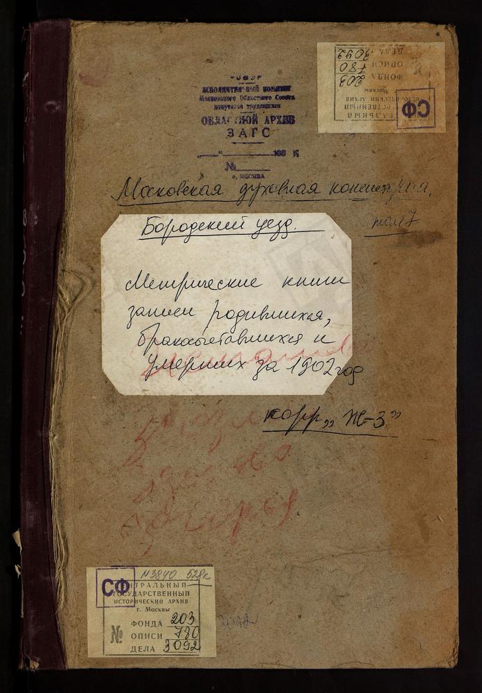 Метрические книги, Московская губерния, Богородский уезд, Жегалово село, св. Николая Чудотворца церковь. Зюзино село, Рождества Богородицы церковь. Никольское-Загарье село, св. Николая Чудотворца церковь. Никольское-Здехово село, св. Николая...