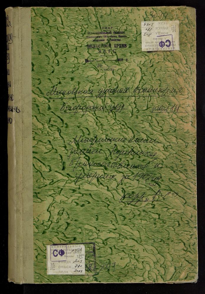 Метрические книги, Московская губерния, Богородский уезд, Рудня р., Рождества Богородицы церковь. Саввино село, Преображенская церковь. Селино село, Крестовоздвиженская Единоверческая церковь. Стромынь-Коровицыно село, Успенская церковь....