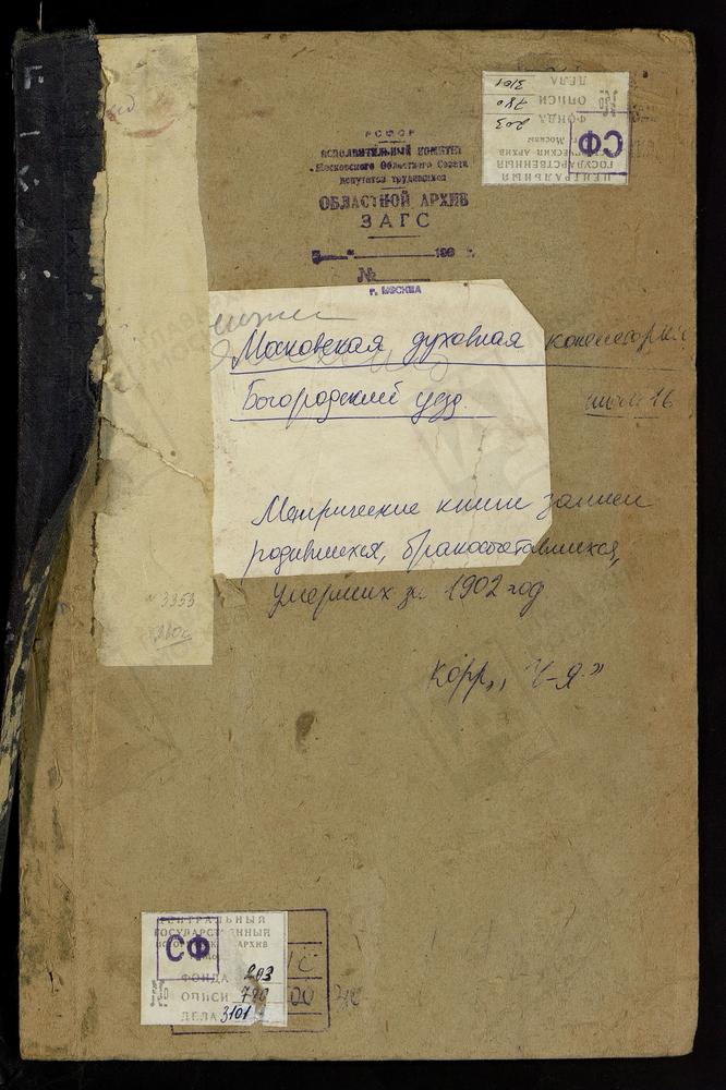 Метрические книги, Московская губерния, Богородский уезд, Савостьяново село, Рождества Богородицы церковь. Чижи погост, Троицкая церковь. Ямкино село, Рождества Христова церковь. – Титульная страница единицы хранения