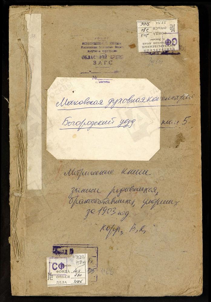 Метрические книги, Московская губерния, Богородский уезд, Вырка р., Рождества Богородицы церковь. Дрозна р., св. Никиты Мученика церковь. Рудня р., Рождества Богородицы церковь. Уполозы село, Рождества Богородицы церковь. [Комментарии...