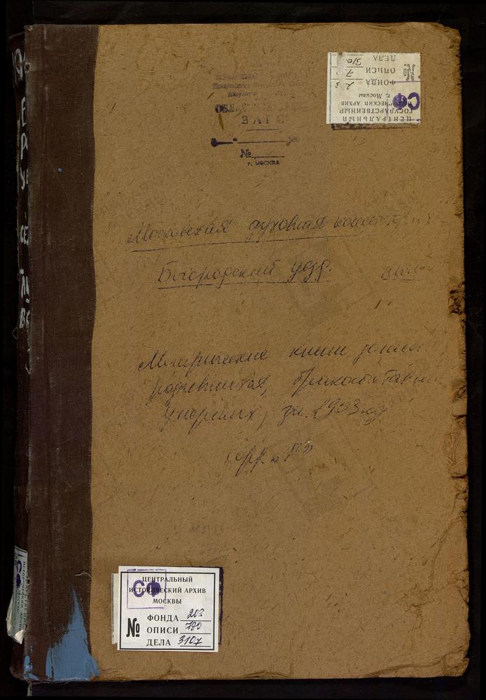 Метрические книги, Московская губерния, Богородский уезд, Глухово село, Троицкая церковь. – Титульная страница единицы хранения