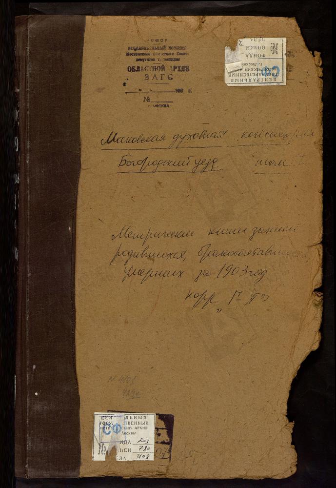 Метрические книги, Московская губерния, Богородский уезд, Глинково село, св. Иоанна Богослова церковь. Павловский Посад г., Воскресенская церковь. – Титульная страница единицы хранения