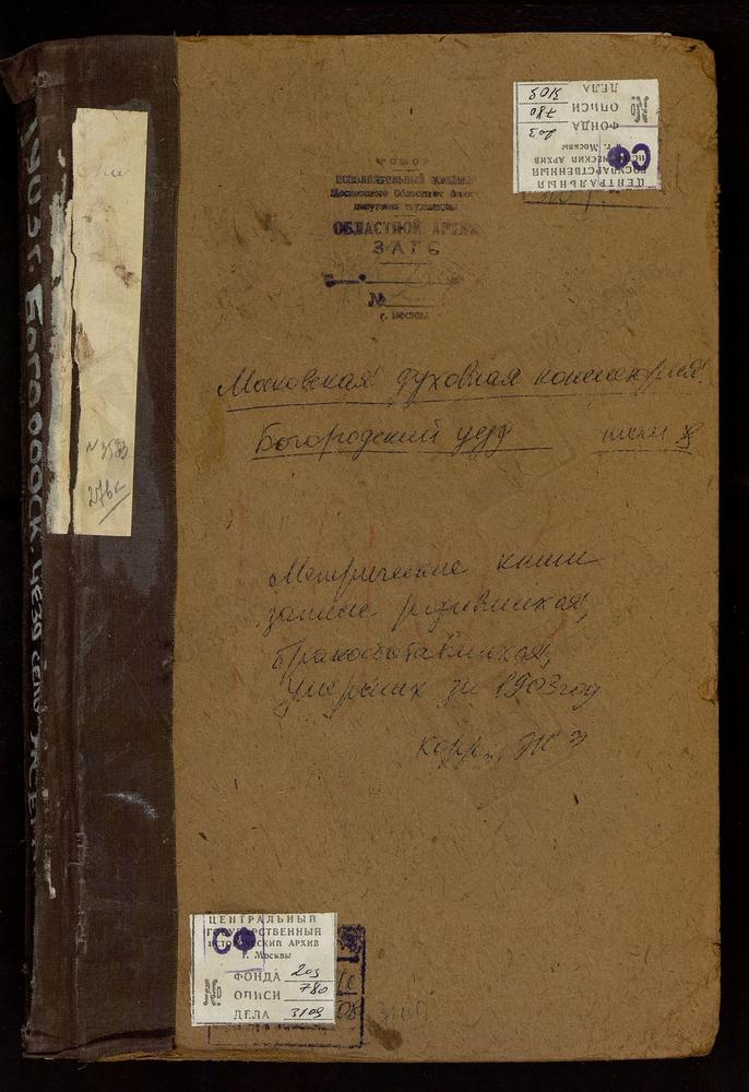 Метрические книги, Московская губерния, Богородский уезд, Жегалово село, св. Николая Чудотворца церковь. – Титульная страница единицы хранения