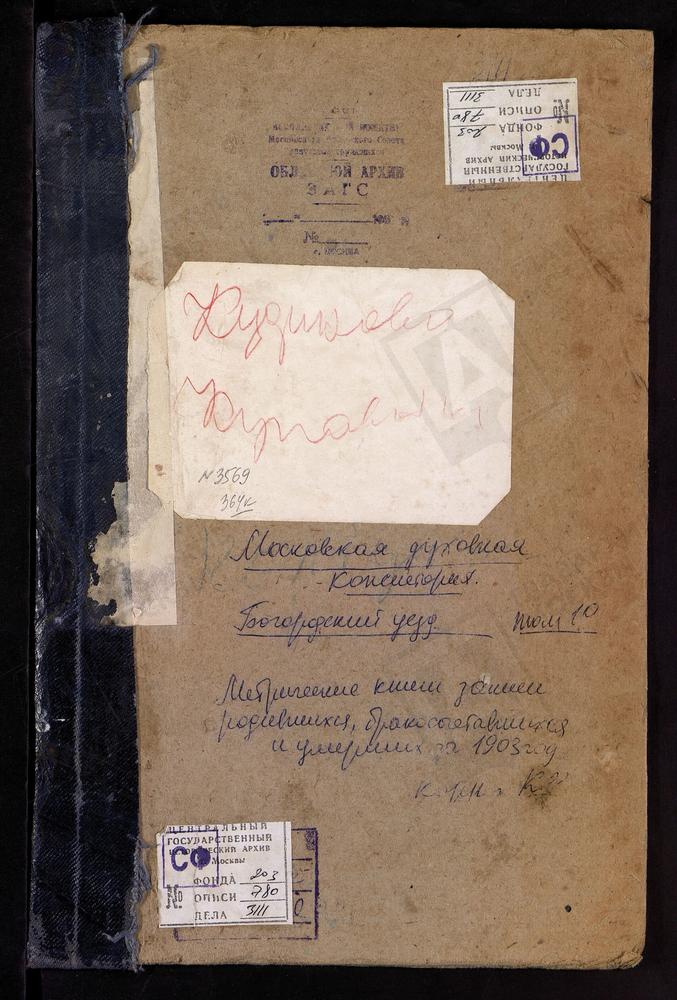 Метрические книги, Московская губерния, Богородский уезд, Клобуково село, Спасская церковь. Комягино село, св. Сергия церковь. Крестовоздвиженское село при деревне Дубровке, Крестовоздвиженская церковь. Кудиново село, Покровская церковь....