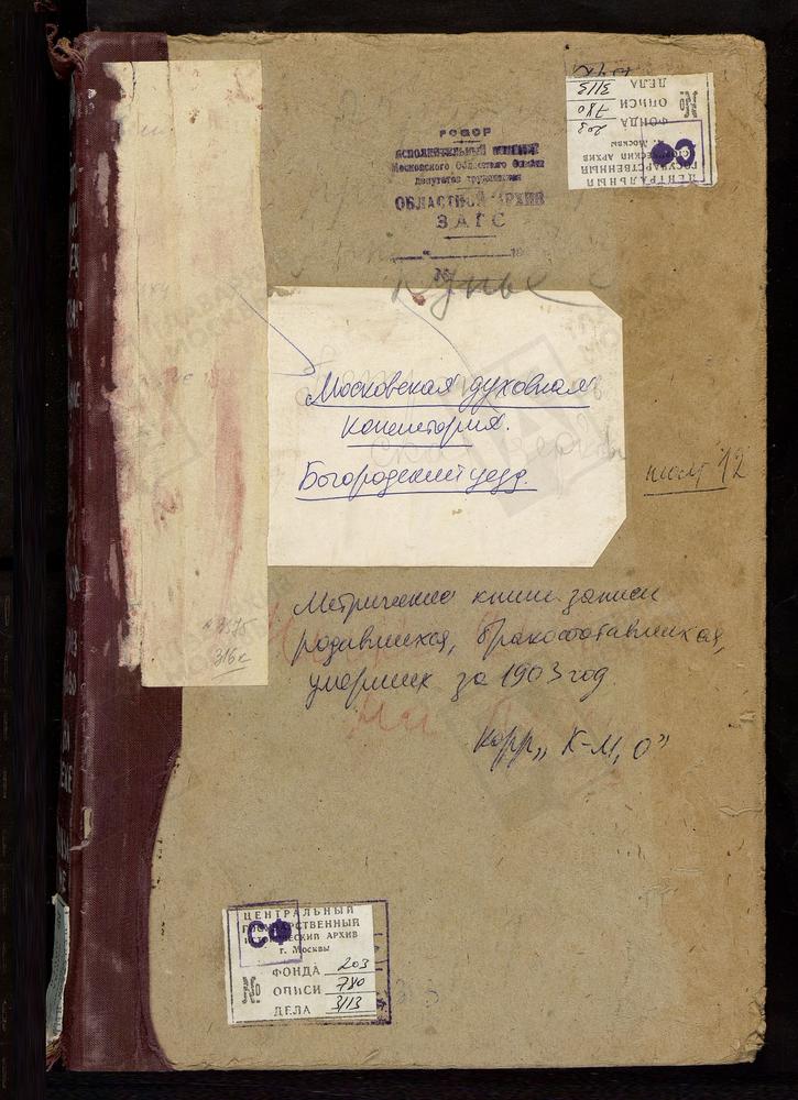 Метрические книги, Московская губерния, Богородский уезд, Куньевский, что на Мху погост, св. Михаила Архангела церковь. На Мху у Пруда, св. Николая Чудотворца церковь. Образцово село, Рождества Богородицы церковь. При р.Клязьме св. Петра и...