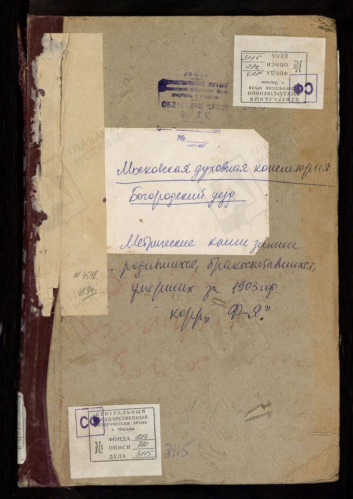 Метрические книги, Московская губерния, Богородский уезд, Фряново село, св. Иоанна Предтечи церковь. Хомутово село, Покровская церковь. Хотеичи село, Троицкая церковь. Чижи погост, Троицкая церковь. Ямкино село, Рождества Христова церковь. –...