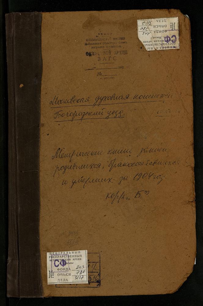 Метрические книги, Московская губерния, Богородский уезд, Богородск г., Богоявленский собор. – Титульная страница единицы хранения