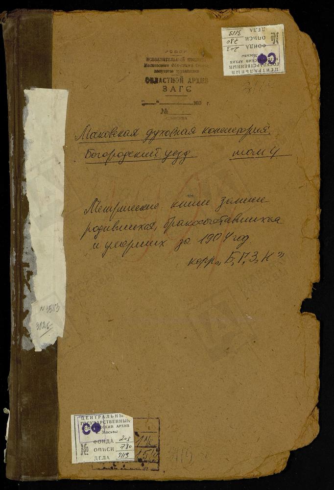 Метрические книги, Московская губерния, Богородский уезд, Болобаново село, Троицкая церковь. Болобаново село, Троицкая церковь. Глинково село, св. Иоанна Богослова церковь. Зюзино село, Рождества Богородицы церковь. Никольское-Загарье село,...