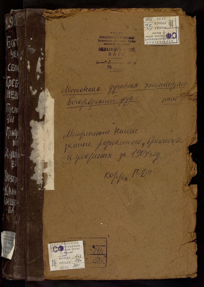 Метрические книги, Московская губерния, Богородский уезд, Гребнево село, Гребневской БМ церковь. Гридино село, Казанской БМ церковь. Гуслицы село, Воскресенская церковь. Данилищево село, Рождества Христова церковь. Душеново село, Тихвинской...