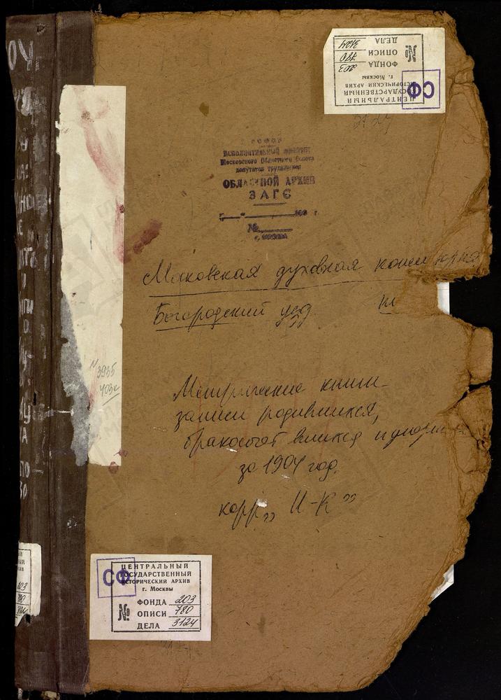 Метрические книги, Московская губерния, Богородский уезд, Ивановское село, св. Иоанна Предтечи церковь. Игнатьево село, св. Георгия церковь. Карпово село, Покровская церковь. Клобуково село, Спасская церковь. Комягино село, св. Сергия...