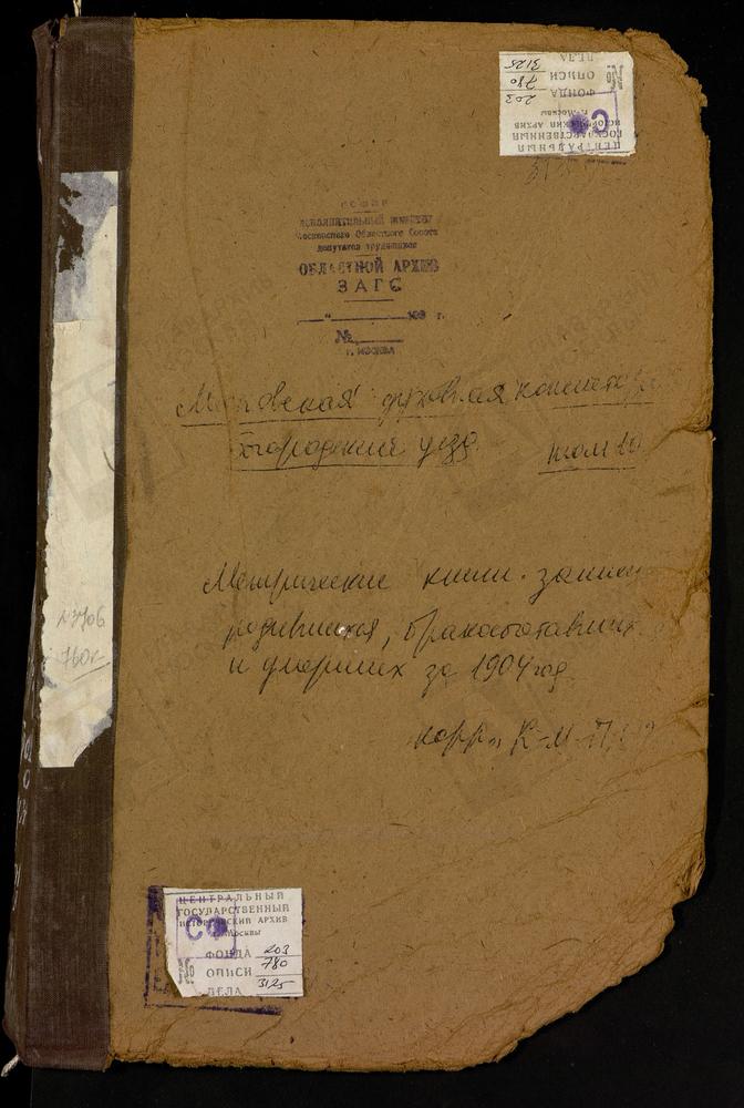 Метрические книги, Московская губерния, Богородский уезд, Казанское-Меря село, Казанской БМ церковь. Каменка д., Троицкая церковь. Купавна село, Покровская церковь. Мальково село, Рождества Христова церковь. Милеты село, св. Николая...