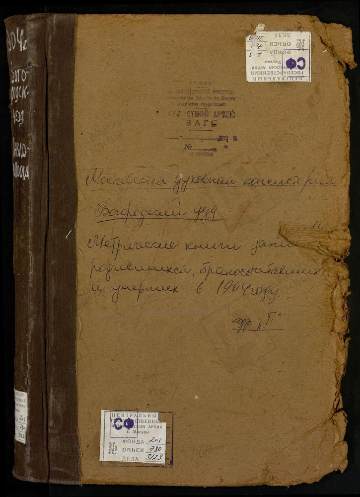 Метрические книги, Московская губерния, Богородский уезд, Павловский Посад г. Воскресенская церковь. – Титульная страница единицы хранения