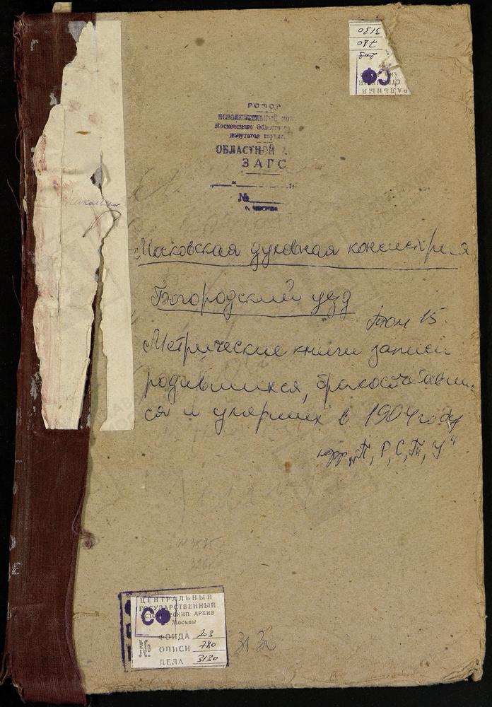 Метрические книги, Московская губерния, Богородский уезд, ПРИ ПОРОХОВОМ ЗАВОДЕ СВ. НИКОЛАЯ ЧУДОТВОРЦА ЦЕРКОВЬ. САВОСТЬЯНОВО СЕЛО, РОЖДЕСТВА БОГОРОДИЦЫ ЦЕРКОВЬ. СЕЛИНО СЕЛО, КРЕСТОВОЗДВИЖЕНСКАЯ ЕДИНОВЕРЧЕСКАЯ ЦЕРКОВЬ. ТИМОНИНО-НИКОЛЬСКОЕ СЕЛО,...