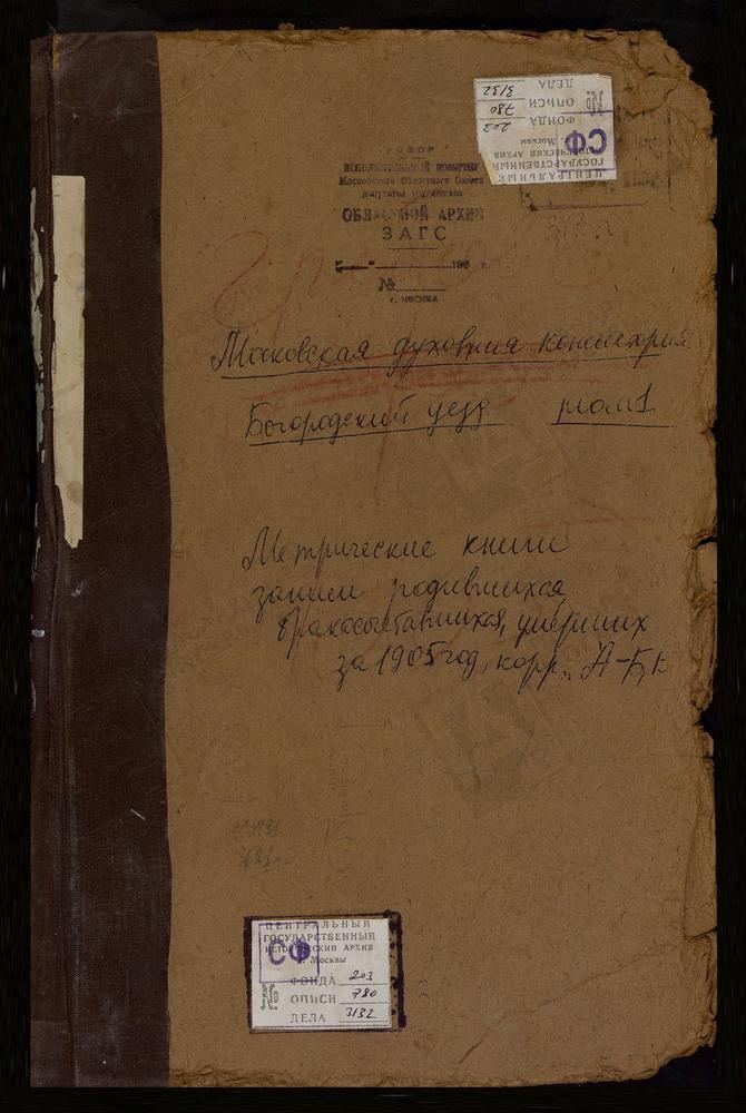 Метрические книги, Московская губерния, Богородский уезд, Америво село, Знаменская церковь. Анискино село, Рождества Богородицы церковь. Бисерово село, Богоявленская церковь. Богословское село, Казанской БМ церковь. Богословское село,...