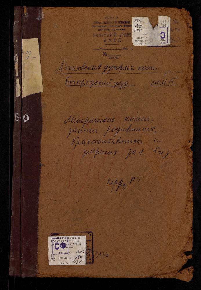 Метрические книги, Московская губерния, Богородский уезд, Глухово село, Троицкая церковь. – Титульная страница единицы хранения