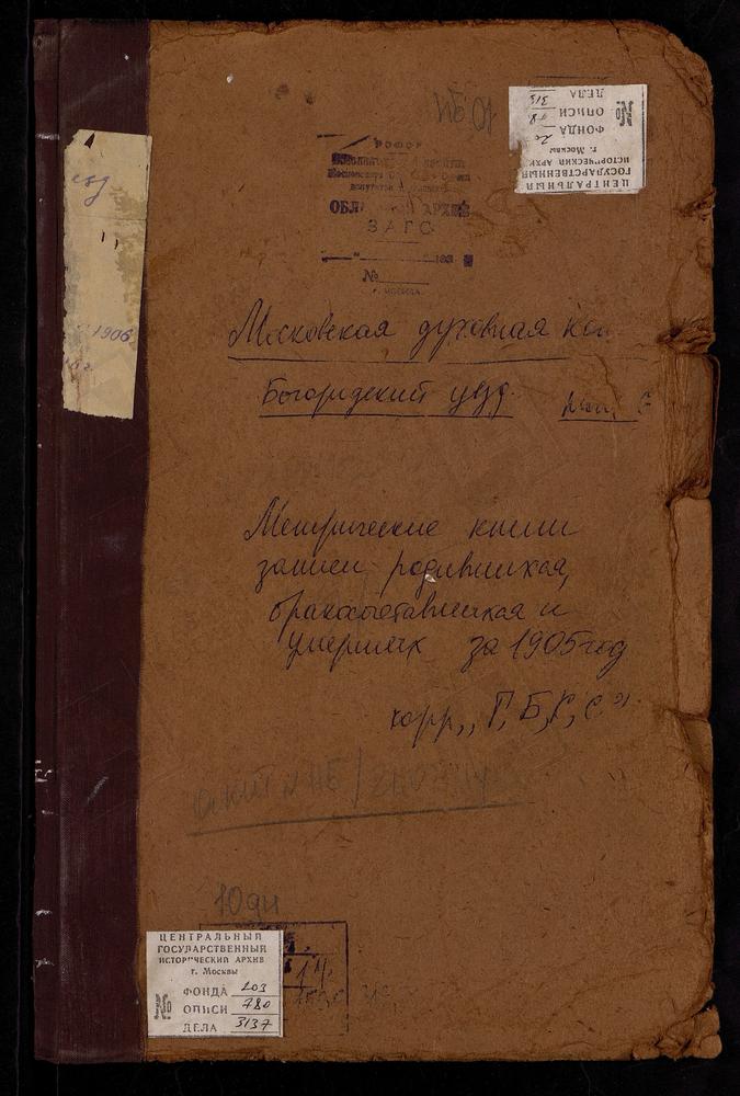 Метрические книги, Московская губерния, Богородский уезд, Болобаново село, Троицкая церковь. Глинково село, св. Иоанна Богослова церковь. Савостьяново село, Рождества Богородицы церковь (1906г.) Сергиевское-Маврино село, Владимирской БМ...