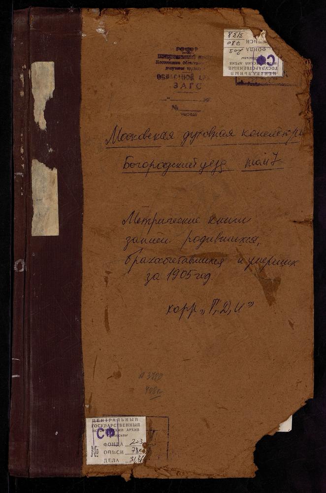 Метрические книги, Московская губерния, Богородский уезд, Гридино село, Казанской БМ церковь. Данилищево село, Рождества Христова церковь. Душеново село, Тихвинской БМ церковь. Ивановское село, св. Иоанна Предтечи церковь. Игнатьево село, св....