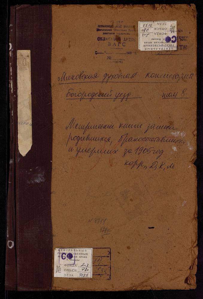 Метрические книги, Московская губерния, Богородский уезд, Казанское-Меря село, Казанской БМ церковь. Карпово село, Покровская церковь. Клобуково село, Спасская церковь. Комягино село, св. Сергия церковь. Крестовоздвиженское село при д....